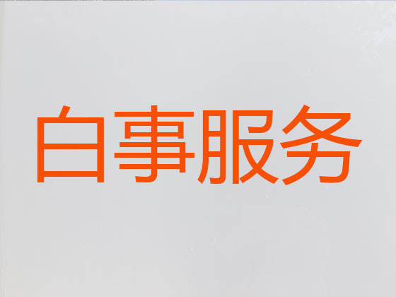 铁岭殡葬服务|白事服务